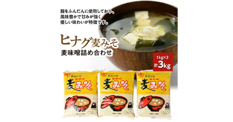 【ふるさと納税】ヒナグ麦みそ 計3kg 1kg×3 麦味噌 味噌 詰め合わせ 丸屋商店 お取り寄せ みそ ギフト 手土産 熊本産 九州産 国産 常温 送料無料