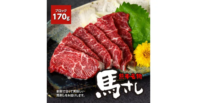 【ふるさと納税】熊本 名物 馬刺し 170g ブロック 馬肉 お肉 刺し身 おつまみ 真空パック 冷凍 送料無料