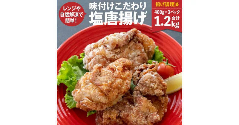 【ふるさと納税】味付け こだわり 塩唐揚げ 1.2kg 揚げ調理済 レンジで簡単 から揚げ カラアゲ モモ唐揚げ モモ肉 鶏肉 鳥肉 チキン 惣菜 おつまみ 冷凍 簡単調理 送料無料