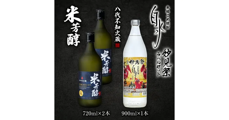 【ふるさと納税】八代不知火蔵 米芳醇 (720ml×2本)＆ こめ焼酎白水 (900ml×1本) 計3本 2340ml 妙見祭ラべルセット 瓶 酒 焼酎 米焼酎 飲み比べ 熊本県産 送料無料