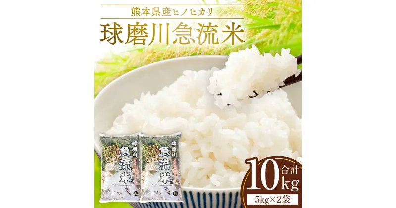 【ふるさと納税】【令和6年産】熊本県産 球磨川急流米 ヒノヒカリ 5kg×2袋 合計10kg 送料無料