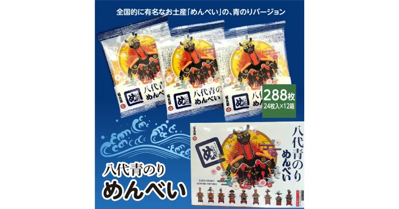 【ふるさと納税】八代青のり めんべい 合計288枚 24枚入（2枚×12袋）×12箱 お菓子 せんべい 煎餅 青のり 熊本県 八代市 国産 送料無料