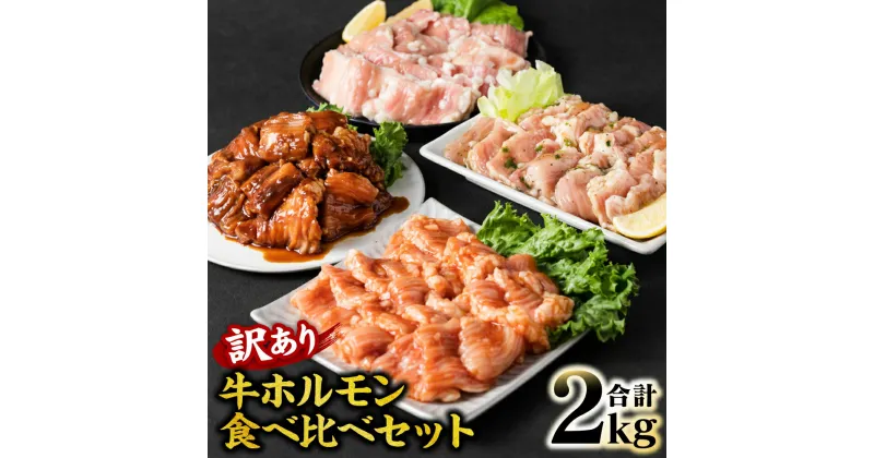 【ふるさと納税】【訳あり】牛ホルモン 食べ比べセット 4種 計2kg 訳あり 冷凍 食品 グルメ 人気 焼肉 ホルモン 味付 牛ホルモン ネギ塩 みそ 味噌 牛肉 牛 送料無料