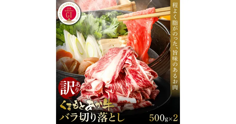 【ふるさと納税】【訳あり】熊本和牛あか牛バラ切り落とし 1kg 食品 グルメ 人気 お取り寄せグルメ うし 牛肉 バラ あか牛 牛丼 肉じゃが 炒め物 肉 煮物 シチュー