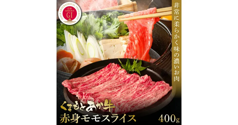 【ふるさと納税】【GI認証】くまもとあか牛赤身モモスライス 400g 冷凍 食品 グルメ 人気 お取り寄せグルメ うし 牛肉 モモ あか牛 スライス 牛