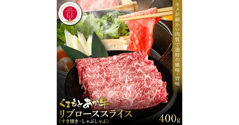 【ふるさと納税】【GI認証】くまもとあか牛リブローススライス 400g 冷凍 食品 グルメ 人気 お取り寄せグルメ うし 牛肉 リブロース あか牛 スライス 牛