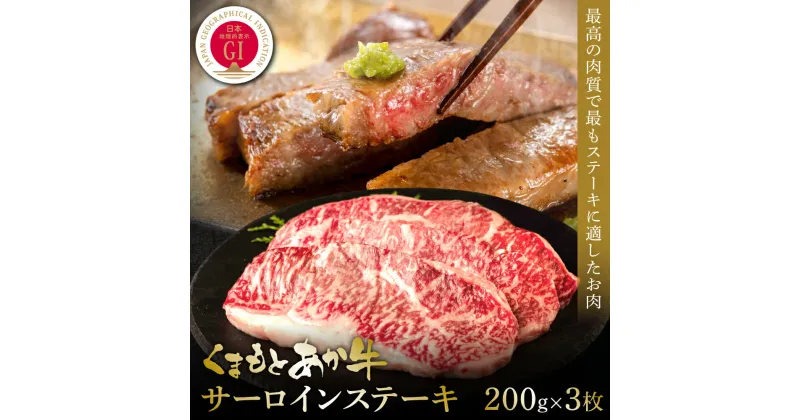 【ふるさと納税】【GI認証】くまもとあか牛サーロインステーキ 200g×3枚 冷凍 食品 グルメ 人気 お取り寄せグルメ うし 牛肉 サーロイン あか牛 ステーキ 牛