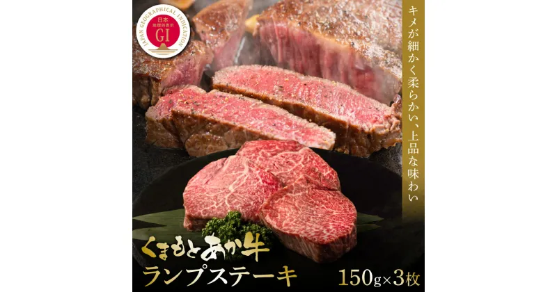 【ふるさと納税】【GI認証】くまもとあか牛ランプステーキ 150g×3枚 食品 グルメ 人気 お取り寄せグルメ うし 牛肉 ランプ あか牛 ステーキ 牛 熊本 九州