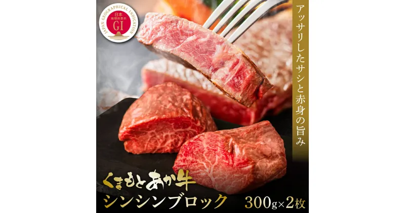 【ふるさと納税】【GI認証】くまもとあか牛シンシンブロック 300g×2枚 食品 グルメ 人気 お取り寄せグルメ うし 牛肉 シンシン あか牛 モモ ステーキ 牛