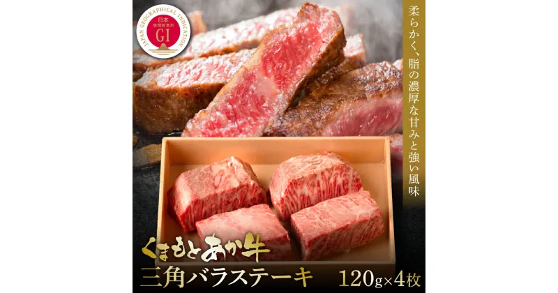 【ふるさと納税】【GI認証】くまもとあか牛三角バラステーキ 120g×4枚 食品 グルメ 人気 お取り寄せグルメ うし 牛肉 バラ カルビ 三角バラ あか牛 ステーキ 牛 熊本 九州 ふるさと納税 楽天ふるさと納税