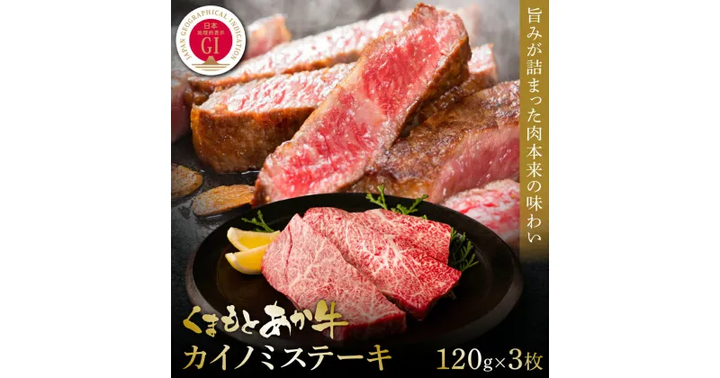 【ふるさと納税】【GI認証】くまもとあか牛カイノミステーキ 120g×3枚 食品 グルメ 人気 お取り寄せグルメ うし 牛肉 カイノミ あか牛 ステーキ 牛