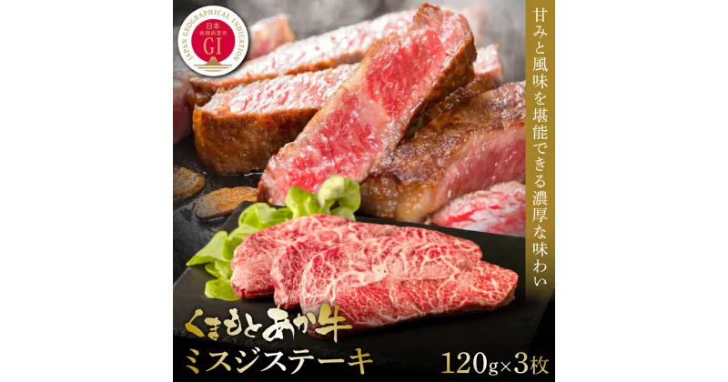 【ふるさと納税】【GI認証】くまもとあか牛ミスジステーキ 120g×3枚 食品 グルメ 人気 お取り寄せグルメ うし 牛肉 ミスジ あか牛 ステーキ 牛