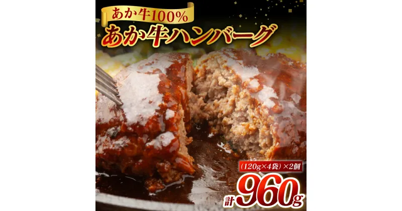 【ふるさと納税】熊本県産 あか牛ハンバーグ 960g (120g×8個) 食品 グルメ 惣菜 ハンバーグ あか牛 牛肉 熊本 おかず