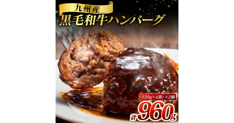 【ふるさと納税】九州産 黒毛和牛ハンバーグ 960g (120g×8個) 食品 グルメ 惣菜 ハンバーグ 黒毛和牛 牛肉 熊本 おかず