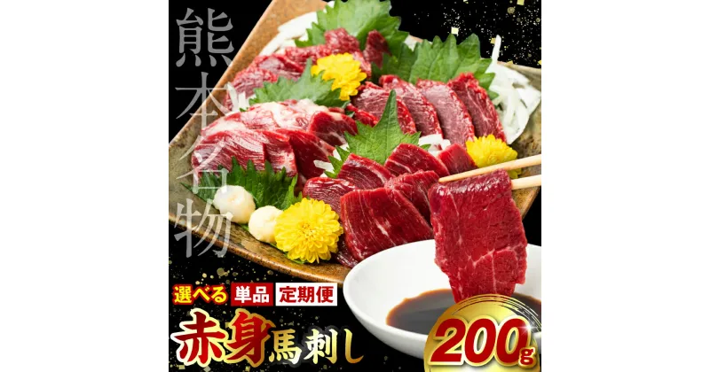 【ふるさと納税】 【選べる定期便・単品】 赤身 馬刺し 200g 馬さし 馬肉 お肉 肉 刺身 刺し身 赤身 生肉 生食用 新鮮 特産 グルメ ご家庭用 おつまみ ギフト 冷凍 熊本県 外国産 送料無料