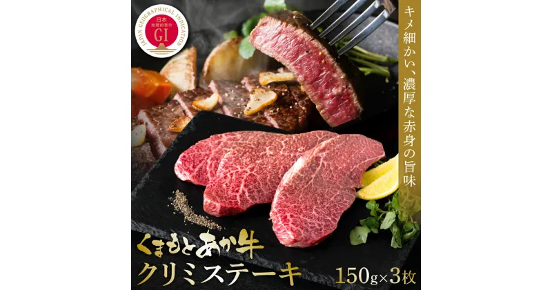 【ふるさと納税】【GI認証】くまもとあか牛クリミステーキ 150g×3枚 牛肉 あか牛 ステーキ 希少部位 送料無料