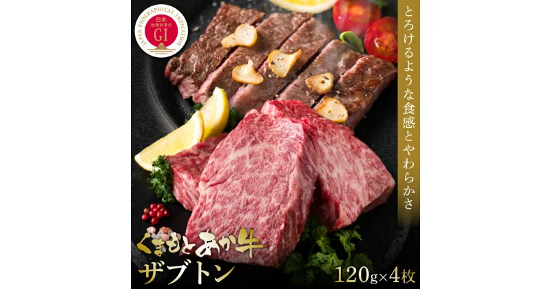 【ふるさと納税】【GI認証】くまもとあか牛ザブトン 120g×4枚 牛肉 あか牛 ステーキ 赤身 希少部位 霜降り 送料無料