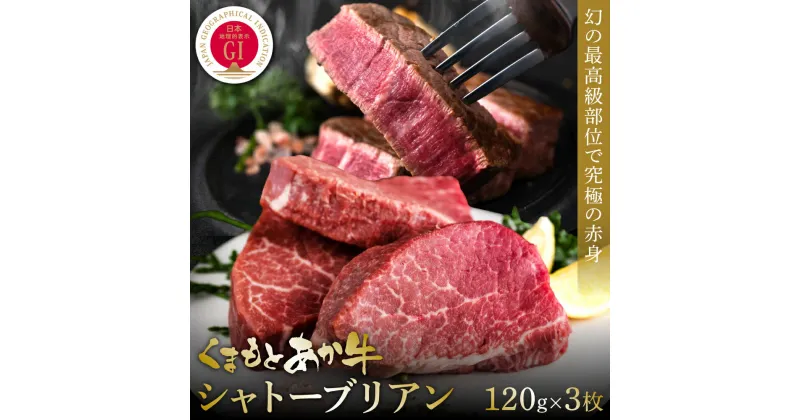 【ふるさと納税】【GI認証】くまもとあか牛シャトーブリアン 120g×3枚 牛肉 あか牛 ステーキ 送料無料