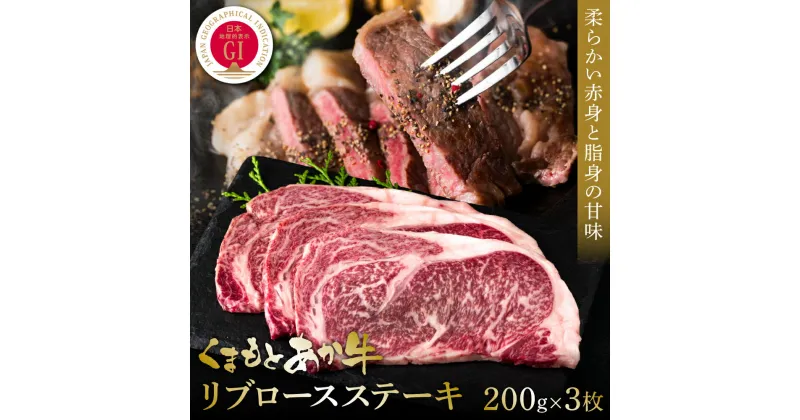 【ふるさと納税】【GI認証】くまもとあか牛リブロースステーキ 200g×3枚 牛肉 あか牛 ステーキ 送料無料