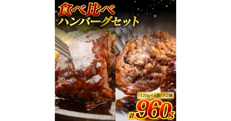 【ふるさと納税】食べ比べハンバーグセット（あか牛ハンバーグ＆黒毛和牛ハンバーグ）