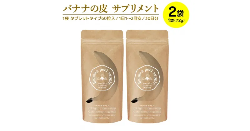 【ふるさと納税】 バナナの皮 サプリメント 72g×2袋 健康食品 送料無料