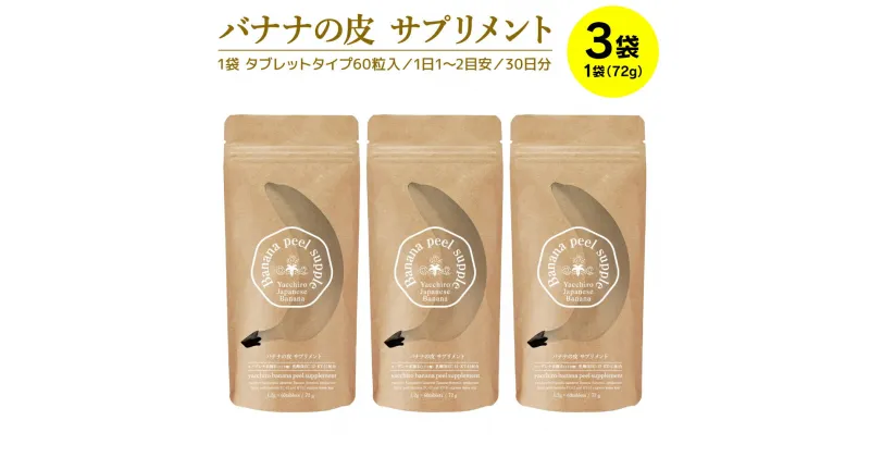 【ふるさと納税】 バナナの皮 サプリメント 72g×3袋 健康食品 送料無料