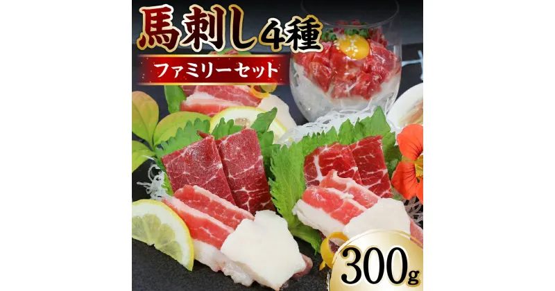 【ふるさと納税】 馬刺し4種300gファミリーセット 赤身 ユッケ フタエゴ コウネ 馬肉 冷凍 送料無料