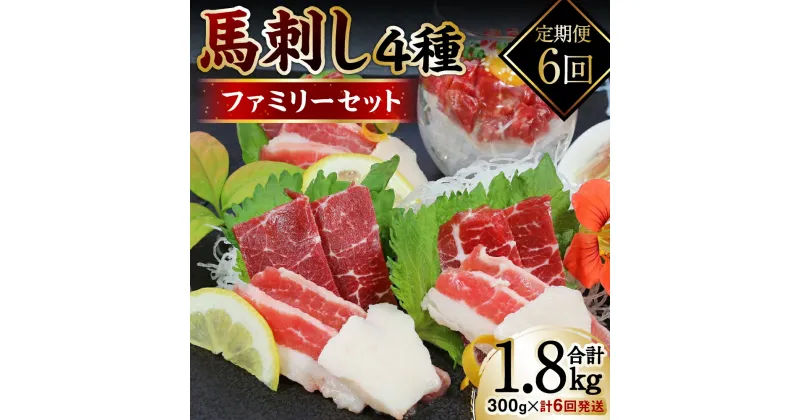 【ふるさと納税】【定期便6回】 馬刺し4種300gファミリーセット×計6回発送 合計1.8kg 赤身 ユッケ フタエゴ コウネ 馬肉 冷凍 送料無料