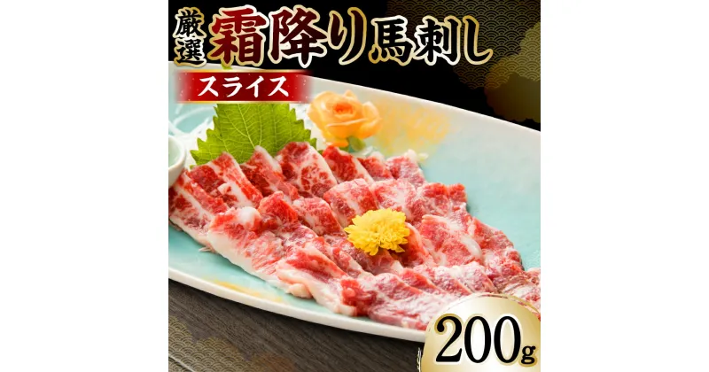 【ふるさと納税】 霜降り馬刺しスライス200g 厳選 馬肉 霜降り 冷凍 送料無料