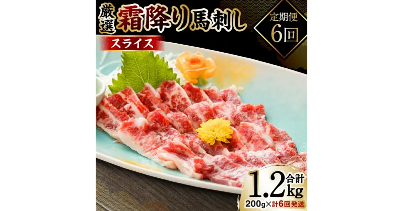 【ふるさと納税】 【定期便6回】 霜降り馬刺しスライス200g×計6回発送 合計1.2kg 厳選 馬肉 霜降り 冷凍 送料無料