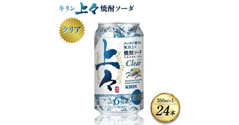 【ふるさと納税】 キリン 上々 焼酎ソーダ 酒 糖質ゼロ プリン体ゼロ 350ml アルコール分6％ 焼酎 麦焼酎 炭酸 ソーダ ハイボール 焼酎ハイボール カクテル 缶 ケース 八代不知火蔵 晩酌 家飲み ギフト 人気 おすすめ 送料無料