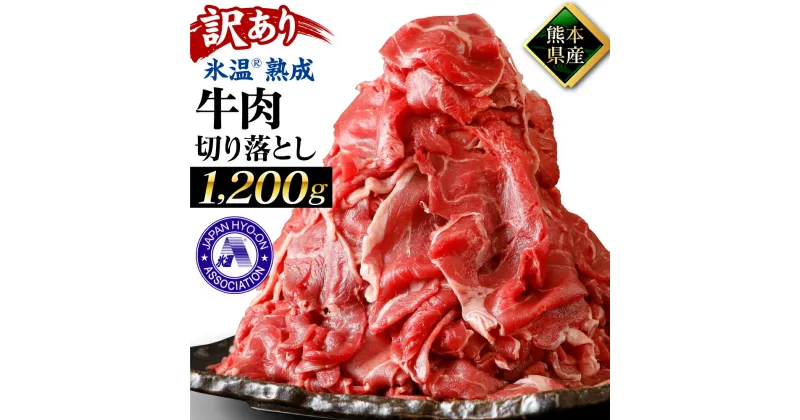 【ふるさと納税】 【訳あり】 氷温(R)熟成 熊本県産 牛肉 切り落とし 合計1.2kg 400g × 3パック 小分け お肉 牛肉 切落し 冷凍 規格外 フードロス 不揃い 氷温熟成 送料無料