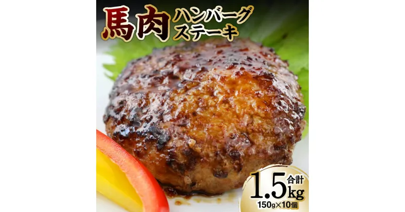 【ふるさと納税】馬肉ハンバーグステーキ 150g×10個 ハンバーグ おかず 惣菜 洋食 お肉 肉 にく 馬肉 ステーキ 送料無料