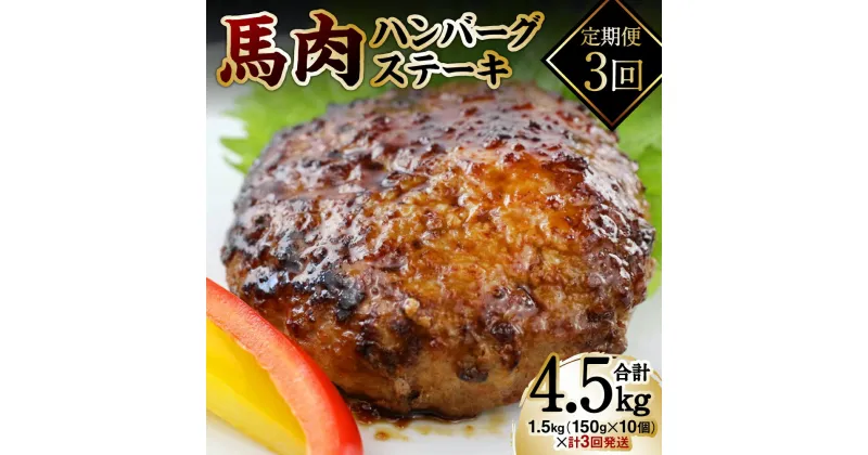 【ふるさと納税】【定期便3回】馬肉ハンバーグステーキ 150g×10個 ハンバーグ おかず 惣菜 洋食 お肉 肉 にく 馬肉 ステーキ 送料無料