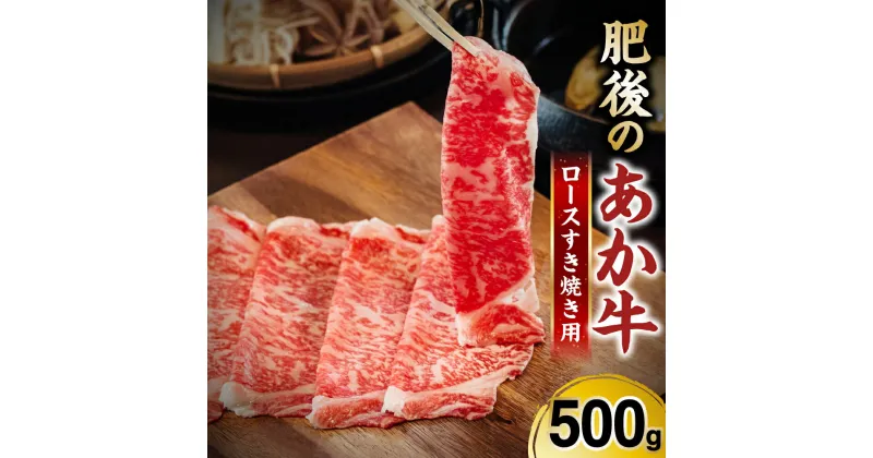 【ふるさと納税】肥後のあか牛 ロースすきやき用500g あか牛 赤牛 すきやき ロース すき焼き 送料無料