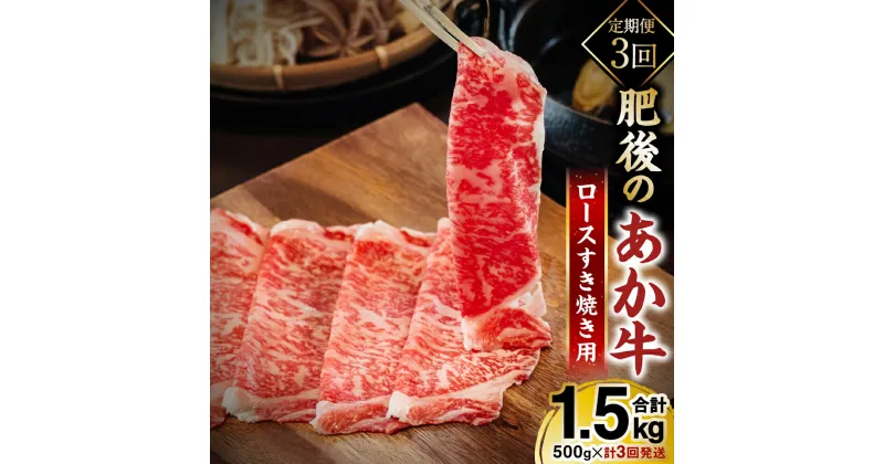 【ふるさと納税】【定期便3回】肥後のあか牛 ロースすきやき用500g あか牛 赤牛 すきやき ロース すき焼き 送料無料