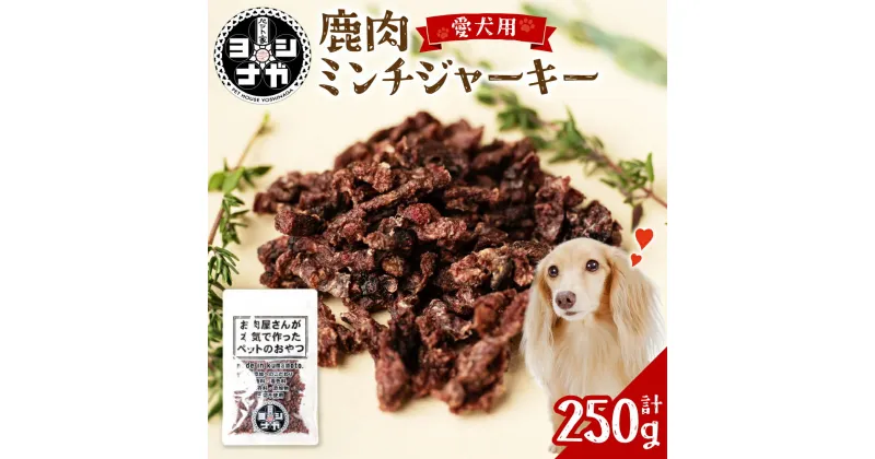 【ふるさと納税】ペット家ヨシナガ 鹿肉 ミンチ ジャーキー 合計 250g 50g×5袋 香料・着色料 無使用 犬 いぬ イヌ ドッグ ペット用 ジビエ 鹿肉 愛犬 ドッグフード おやつ 熊本県産 国産 送料無料