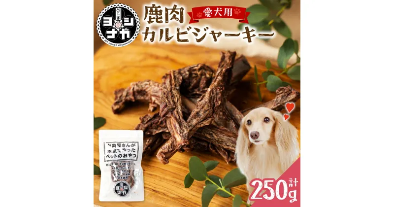 【ふるさと納税】ペット家ヨシナガ 鹿肉 カルビ ジャーキー 合計 250g 50g×5袋 香料・着色料 無使用 犬 いぬ イヌ ドッグ ペット用 ジビエ 鹿肉 愛犬 ドッグフード おやつ 熊本県産 国産 送料無料