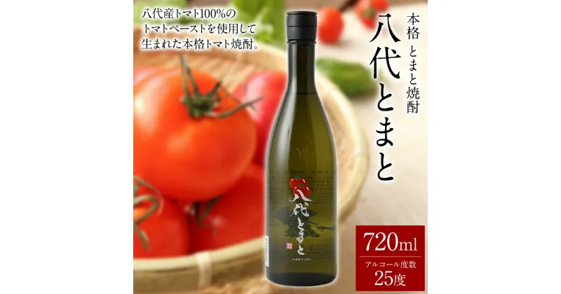 【ふるさと納税】本格 とまと焼酎 八代とまと（25度）720ml 1本 焼酎 瓶 25度 八代産とまと100％ 限定生産 炭酸割り 熊本産 九州産 国産 要冷蔵 ギフト 送料無料 支援 生産者応援