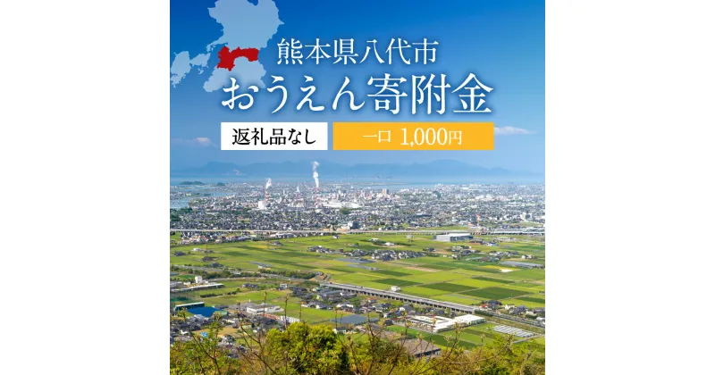 【ふるさと納税】返礼品なし 熊本県八代市 おうえん寄附金(1,000円単位でご寄附いただけます)