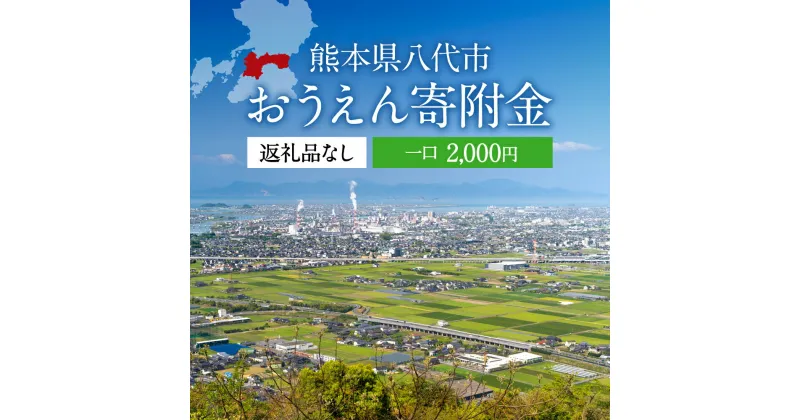 【ふるさと納税】返礼品なし 熊本県八代市 おうえん寄附金(2,000円単位でご寄附いただけます)