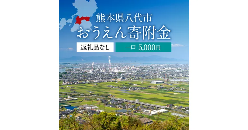 【ふるさと納税】返礼品なし 熊本県八代市 おうえん寄附金(5,000円単位でご寄附いただけます)