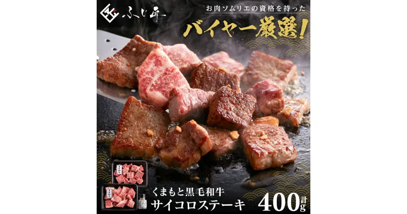 【ふるさと納税】くまもと黒毛和牛サイコロステーキ 400g (200g×2) 肉専用にんにく塩付き 牛肉 ステーキ サーロイン リブロース 肩ロース 焼肉 牛 うし 冷凍 送料無料