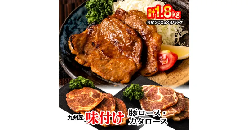 【ふるさと納税】九州産 味付け 豚 ロース・カタロース 計1.8kg 約300g×6パック お肉 豚肉 国産豚 肩ロース 味噌漬け みそ 西京味噌 西京漬け 食べくらべ 2種 おかず 冷凍 国産 九州 送料無料