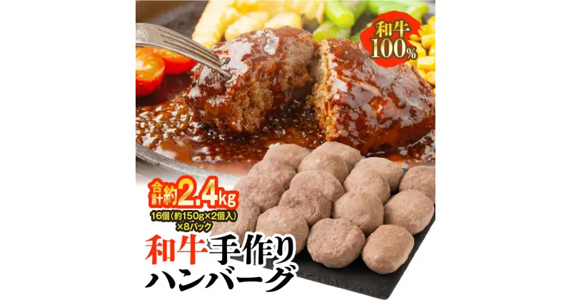 【ふるさと納税】和牛 手作り ハンバーグ 16個 (約150g×2個入り)×8パック 合計約2.4kg 牛肉 お肉 生ハンバーグ 惣菜 冷凍 国産 送料無料