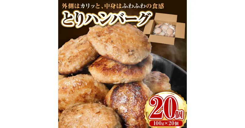 【ふるさと納税】 とりハンバーグ2kg 100g×20個 鶏肉 ハンバーグ 手仕込み 冷凍 グルメ ヘルシー 送料無料