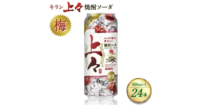 【ふるさと納税】 キリン 上々 焼酎ソーダ 梅 500ml 1ケース (24本) 酒 糖質ゼロ プリン体ゼロ アルコール分6％ 焼酎 麦焼酎 炭酸 ソーダ ハイボール 焼酎ハイボール カクテル 缶 ケース 八代不知火蔵 晩酌 家飲み ギフト 人気 おすすめ 送料無料