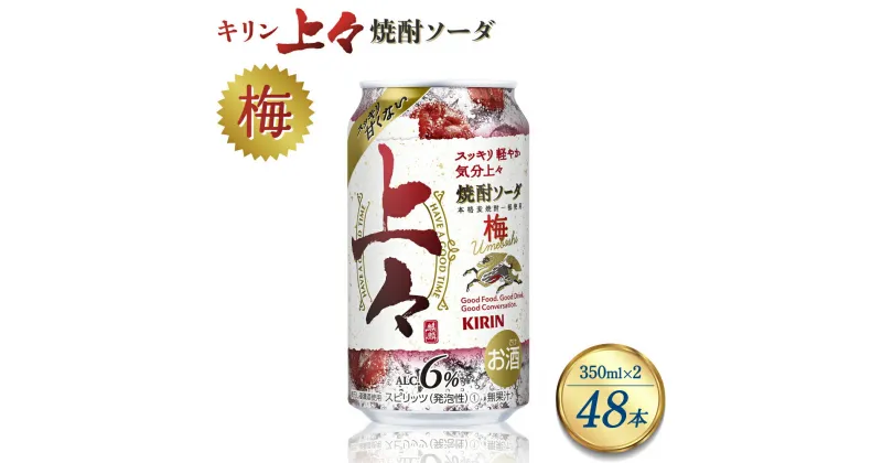 【ふるさと納税】 キリン 上々 焼酎ソーダ 梅 350ml 2ケース (48本) 酒 糖質ゼロ プリン体ゼロ アルコール分6％ 焼酎 麦焼酎 炭酸 ソーダ ハイボール 焼酎ハイボール カクテル 缶 ケース 八代不知火蔵 晩酌 家飲み ギフト 人気 おすすめ 送料無料