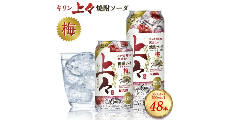 【ふるさと納税】 キリン 上々 焼酎ソーダ 梅 350ml 500ml 各1ケース (24本 ×2ケース) 酒 糖質ゼロ プリン体ゼロ アルコール分6％ 焼酎 麦焼酎 炭酸 ソーダ ハイボール 焼酎ハイボール 缶 ケース 八代不知火蔵 晩酌 家飲み ギフト 人気 おすすめ 送料無料