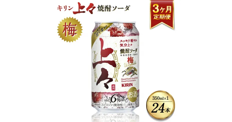 【ふるさと納税】 【3回定期便】 キリン 上々 焼酎ソーダ 梅 350ml 1ケース (24本) 酒 糖質ゼロ プリン体ゼロ アルコール分6％ 焼酎 麦焼酎 炭酸 ソーダ ハイボール 焼酎ハイボール 缶 ケース 八代不知火蔵 晩酌 家飲み ギフト 人気 おすすめ 送料無料